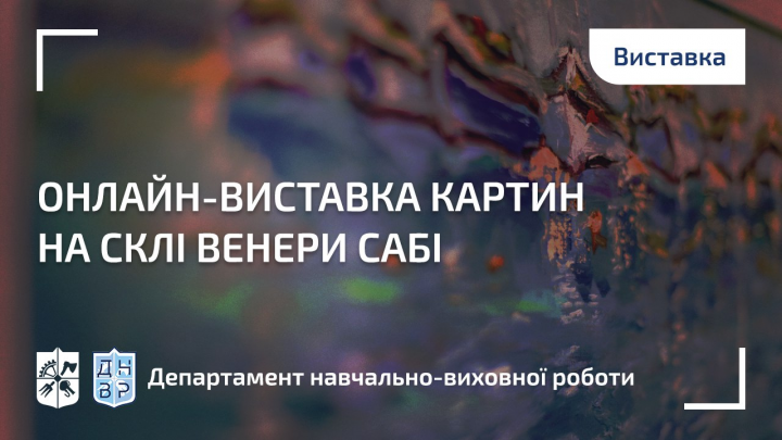 Картинна галерея ЦКМ КПІ ім. Ігоря Сікорського запрошує відвідати онлайн-виставку картин на склі Венери Сабі