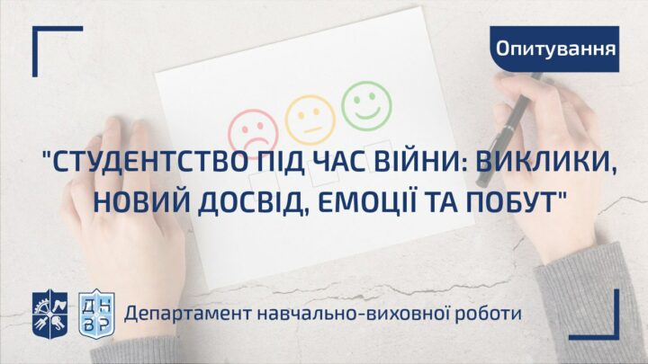 Опитування “Студентство під час війни: виклики, новий досвід, емоції та побут”