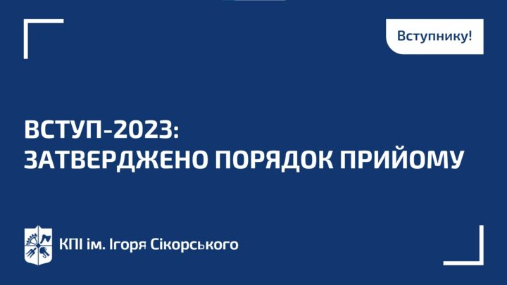 ВСТУП-2023: затверджено Порядок прийому