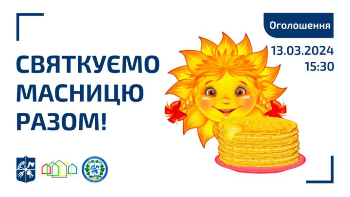 Святкуємо Масницю разом!