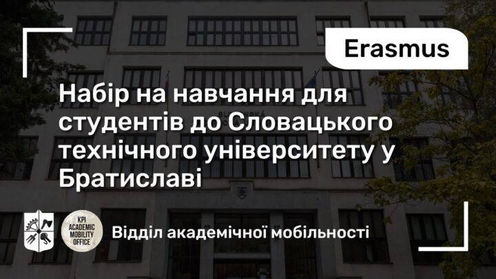 Набір на навчання для студентів до Словацького технічного університету у Братиславі