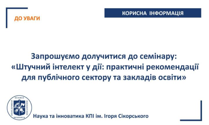 Семінар: “Штучний інтелект у дії: практичні рекомендації для публічного сектору та закладів освіти”