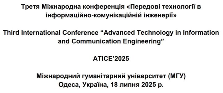 Третя Міжнародна конференція «Передові технології в інформаційно-комунікаційній інженерії»